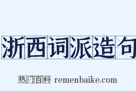 浙西词派造句是什么意思的图片